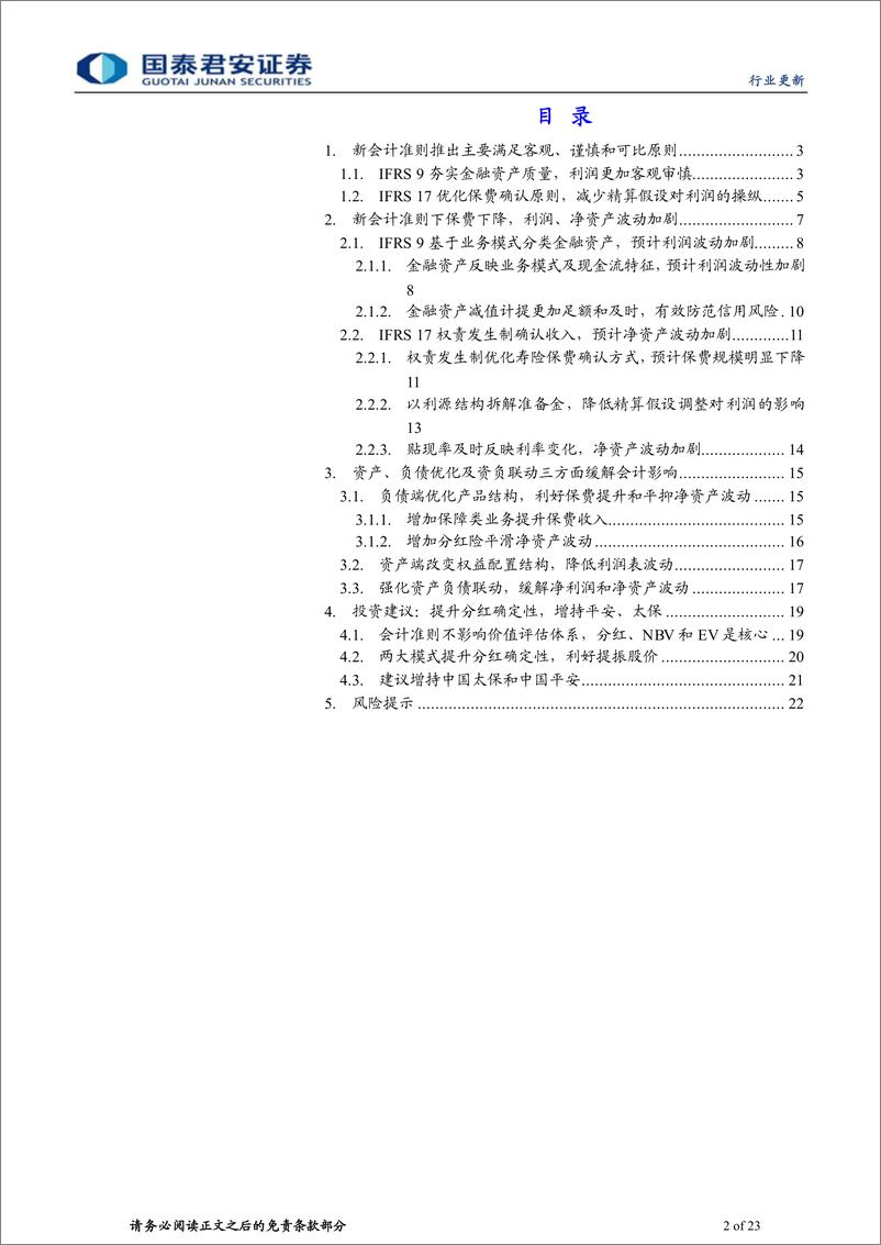 《保险行业IFRS9&IFRS17专题报告：会计准则革新，稳定的分红预期利好提振股价-20230305-国泰君安-23页》 - 第3页预览图