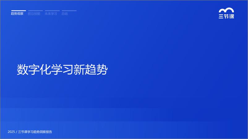 《三节课_2025年三节课数字化学习趋势与技能洞察报告》 - 第4页预览图