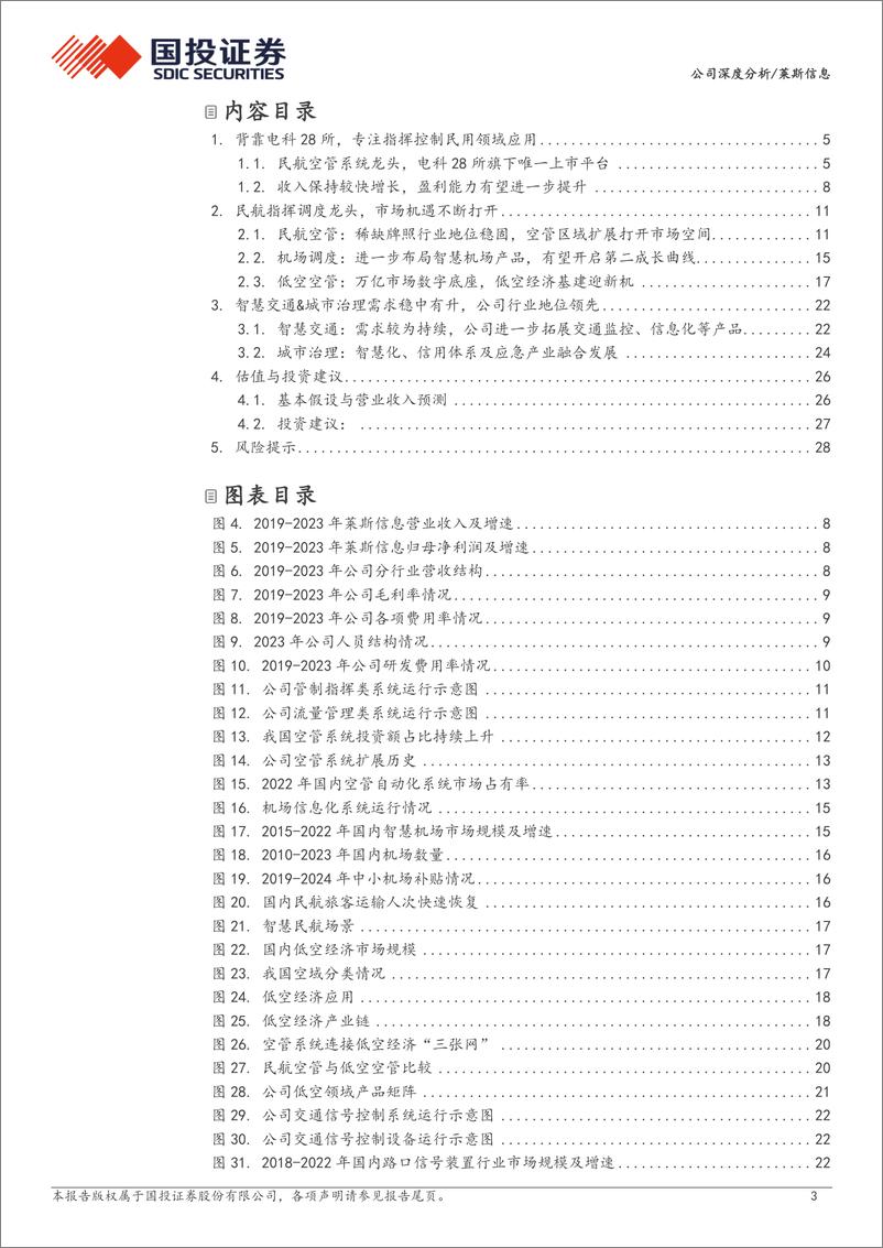 《莱斯信息(688631)民航空管龙头，卡位低空经济基础设施先行者-240722-国投证券-31页》 - 第3页预览图