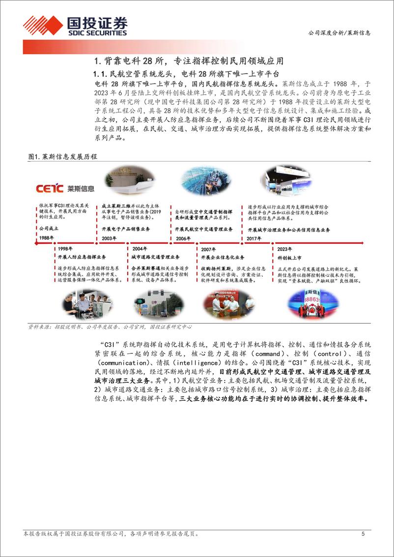 《莱斯信息(688631)民航空管龙头，卡位低空经济基础设施先行者-240722-国投证券-31页》 - 第5页预览图