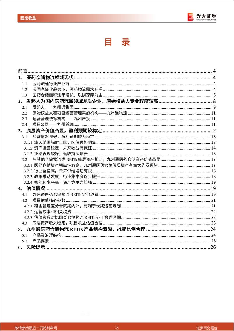 《REITs画像系列之医药仓储物流：九州通医药仓储物流REITs扬帆启航-241224-光大证券-27页》 - 第2页预览图