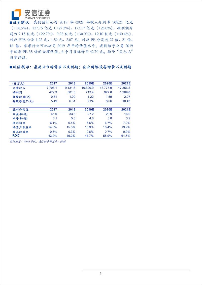 《星网锐捷-002396-华为桌面云战略合作，开启商业PC全面替换-20190923-安信证券-19页》 - 第3页预览图