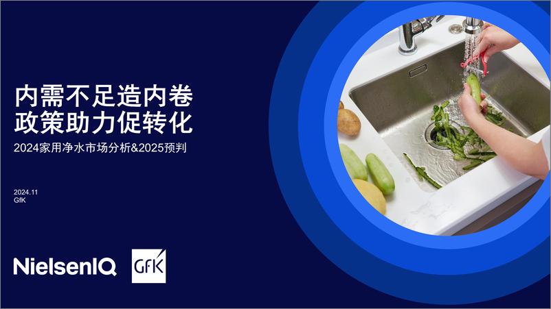 《GfK_2024年家用净水市场分析&2025年预判报告》 - 第1页预览图