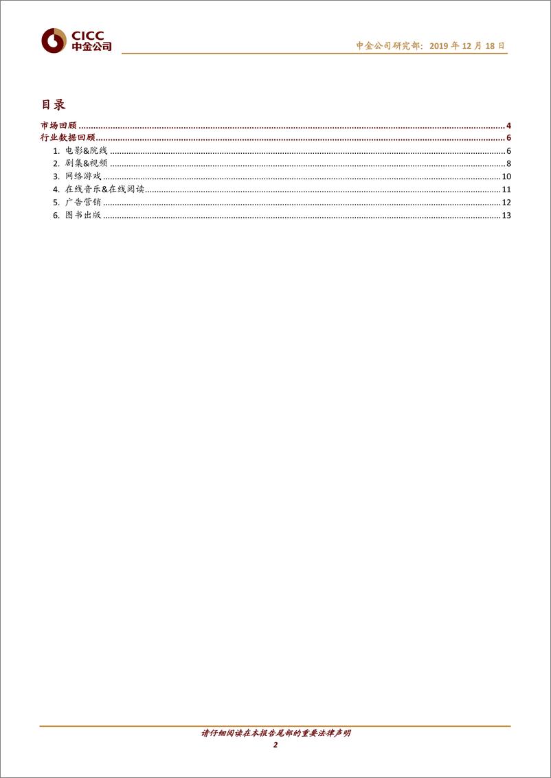 《传媒互联网行业数据月报：综艺节目表现亮眼，多款实力新游上线-20191218-中金公司-18页》 - 第3页预览图