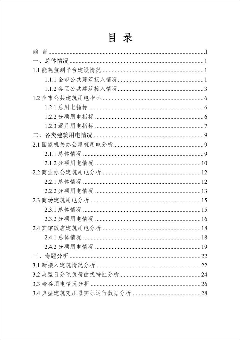 《深圳市大型公共建筑能耗监测情况报告（2022 年度）-深圳市建设科技促进中心&深圳市建筑科学研究院-2023.8-63页》 - 第5页预览图