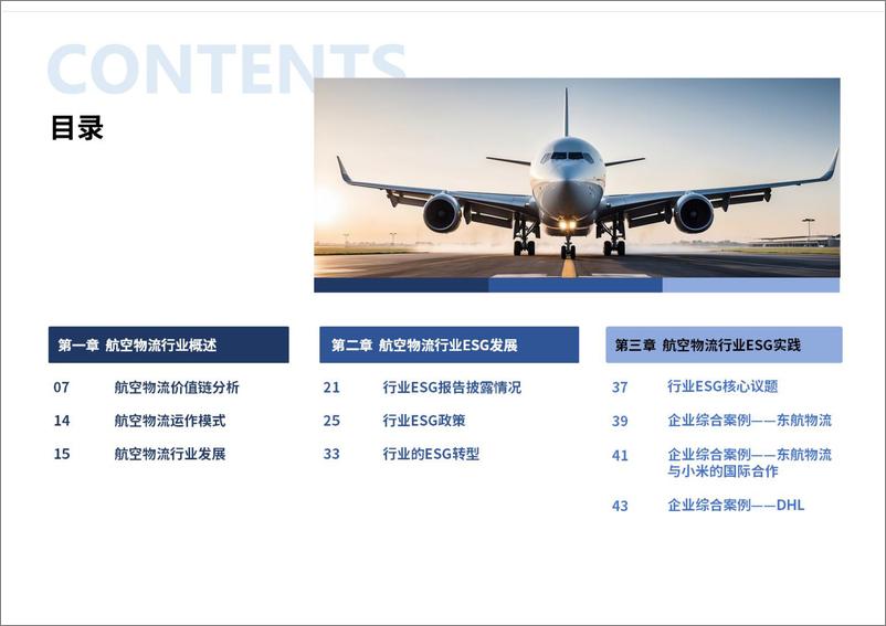 《航空物流行业ESG白皮书-26页》 - 第3页预览图