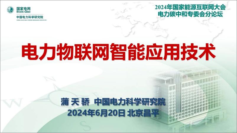 《电力物联网智能应用技术研究报告(2024.6)-42页》 - 第1页预览图