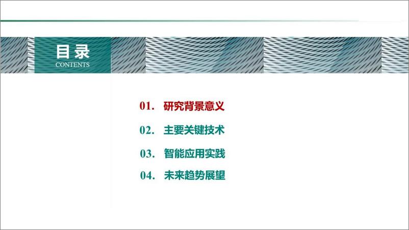 《电力物联网智能应用技术研究报告(2024.6)-42页》 - 第2页预览图