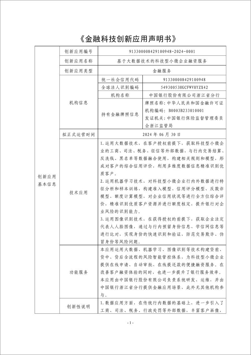 《金融科技创新应用声明书_基于大数据技术的科技型小微企业融资服务》 - 第1页预览图