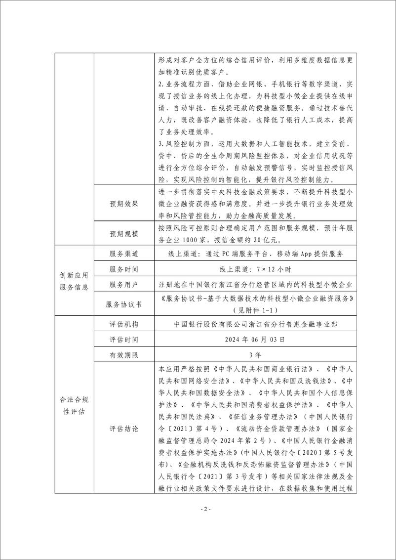 《金融科技创新应用声明书_基于大数据技术的科技型小微企业融资服务》 - 第2页预览图