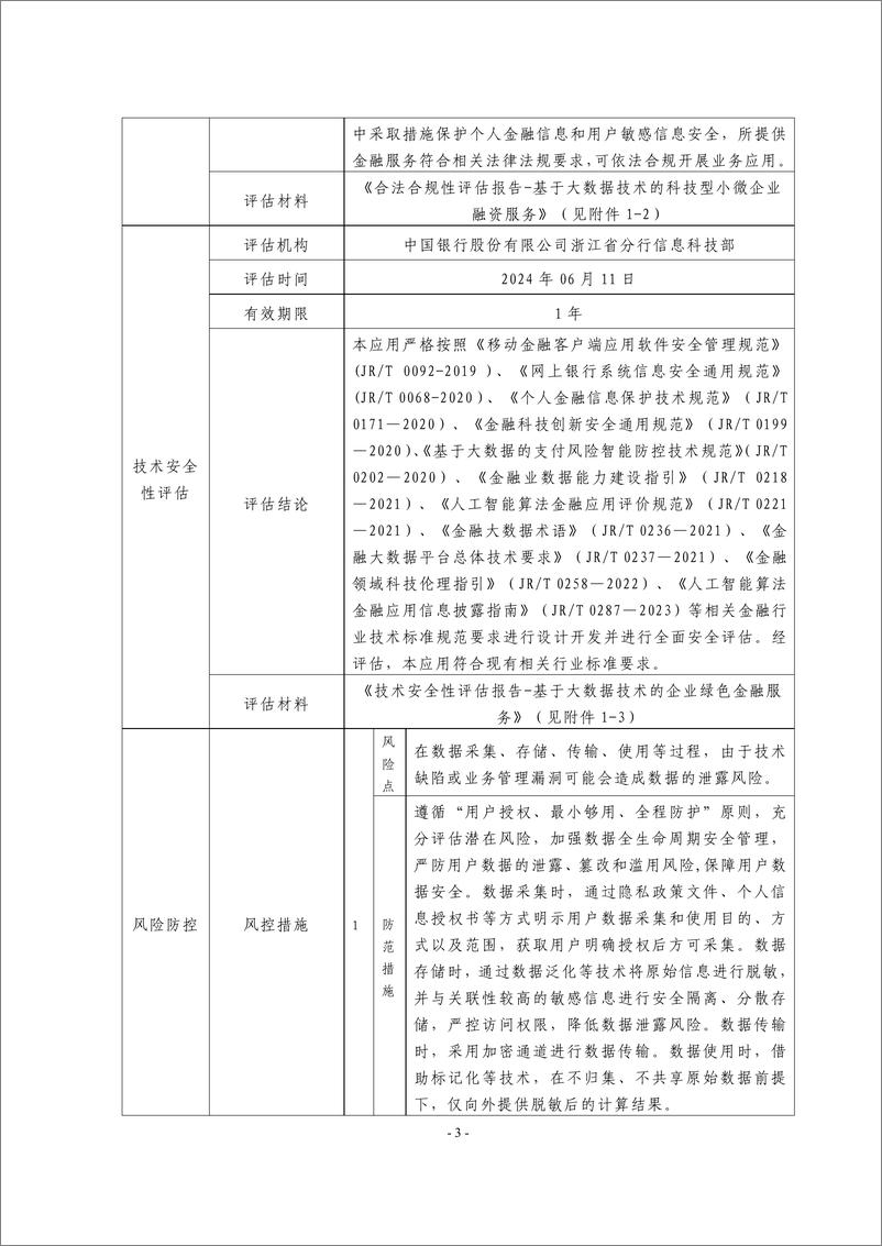 《金融科技创新应用声明书_基于大数据技术的科技型小微企业融资服务》 - 第3页预览图