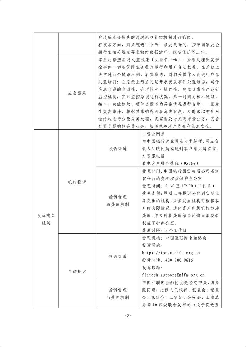 《金融科技创新应用声明书_基于大数据技术的科技型小微企业融资服务》 - 第5页预览图