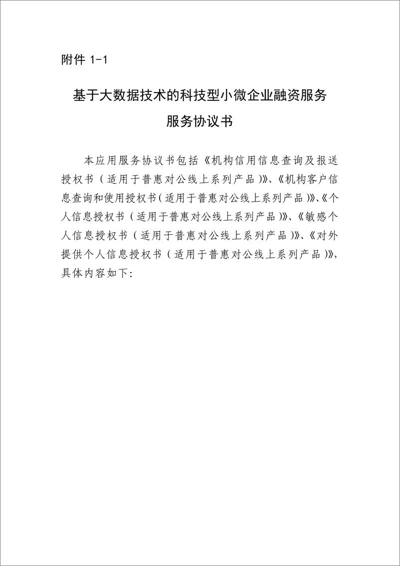 《金融科技创新应用声明书_基于大数据技术的科技型小微企业融资服务》 - 第8页预览图