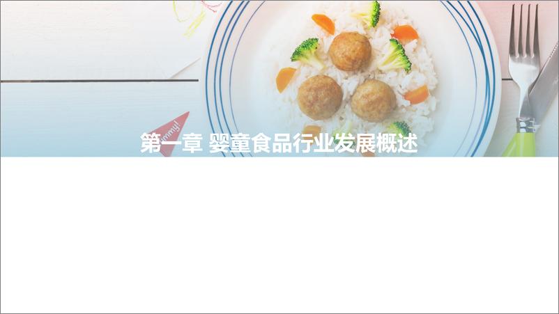 《2022中国婴童食品行业研究报告：待势乘机》 - 第3页预览图