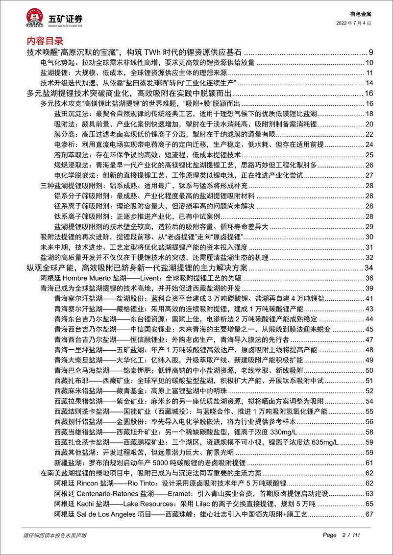 《有色金属行业全球盐湖提锂的变革：技术为资源加持，唤醒“高原上的沉默宝藏”-20220704-五矿证券-111页》 - 第3页预览图