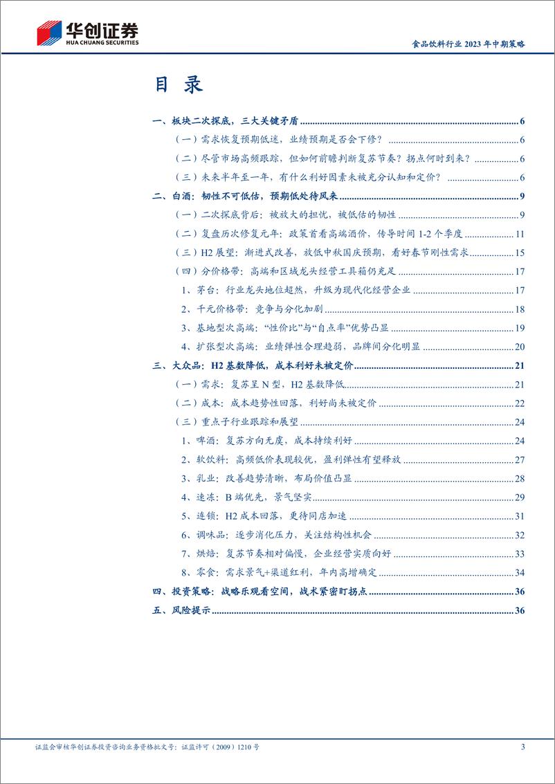 《食品饮料行业2023年中期策略：莫愁前路无知己，天下谁人不识君-20230725-华创证券-39页》 - 第4页预览图