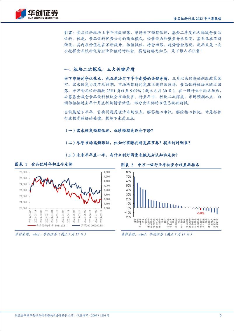 《食品饮料行业2023年中期策略：莫愁前路无知己，天下谁人不识君-20230725-华创证券-39页》 - 第7页预览图