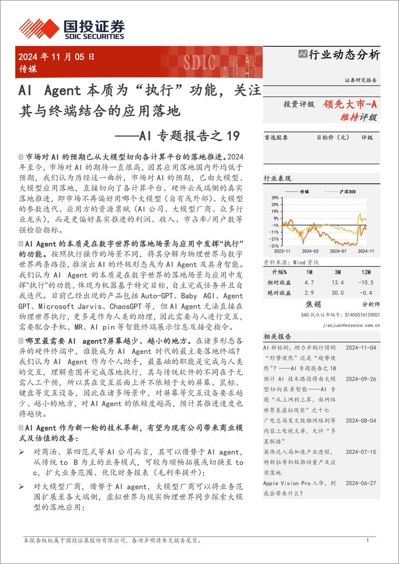 《传媒行业AI专题报告之19：AI＋Agent本质为“执行”功能，关注其与终端结合的应用落地-241105-国投证券-10页》 - 第1页预览图