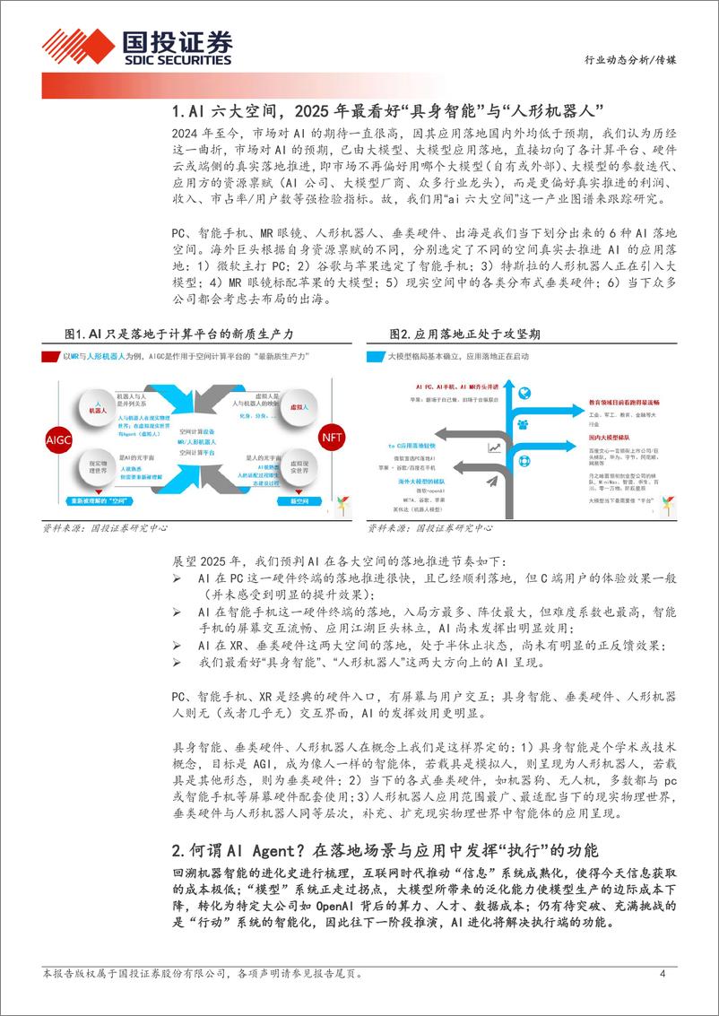 《传媒行业AI专题报告之19：AI＋Agent本质为“执行”功能，关注其与终端结合的应用落地-241105-国投证券-10页》 - 第4页预览图