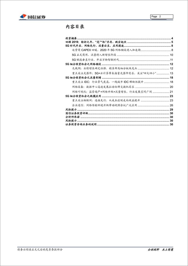 《通信行业2020年投资策略：5G带来细分产业链的投资机会-20191206-国信证券-31页》 - 第3页预览图