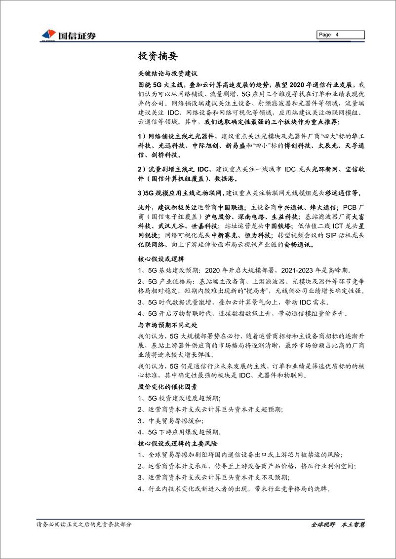 《通信行业2020年投资策略：5G带来细分产业链的投资机会-20191206-国信证券-31页》 - 第5页预览图