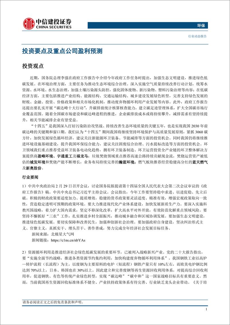 《环保行业：2024政府工作报告发布，提出扎实开展碳达峰十大行动-240311-中信建投-12页》 - 第3页预览图