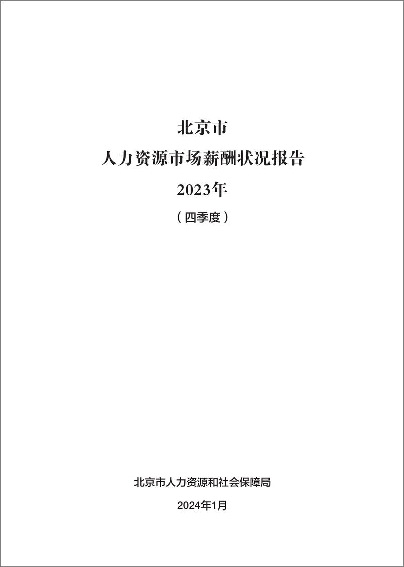 《北京市2023年人力资源市场薪酬状况报告（四季度）》 - 第2页预览图