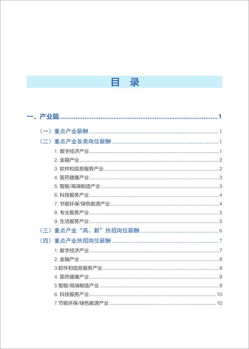 《北京市2023年人力资源市场薪酬状况报告（四季度）》 - 第5页预览图