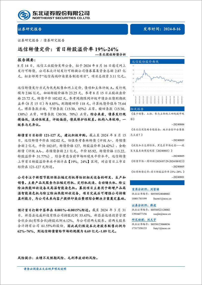 《固收转债分析-远信转债定价：首日转股溢价率19%25-24%25-240816-东北证券-11页》 - 第1页预览图