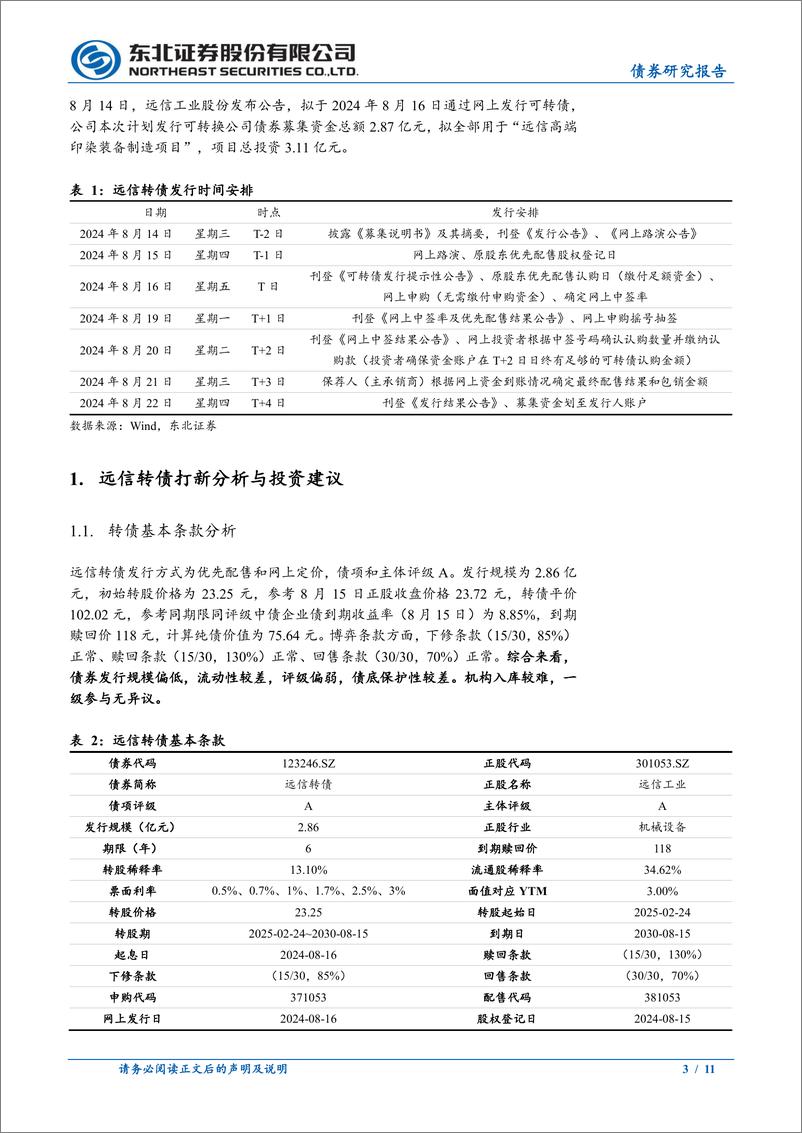 《固收转债分析-远信转债定价：首日转股溢价率19%25-24%25-240816-东北证券-11页》 - 第3页预览图