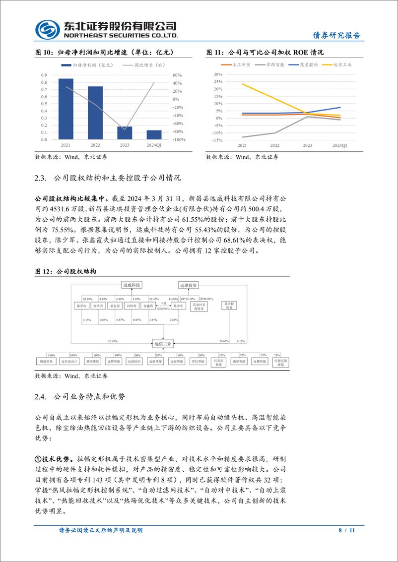 《固收转债分析-远信转债定价：首日转股溢价率19%25-24%25-240816-东北证券-11页》 - 第8页预览图