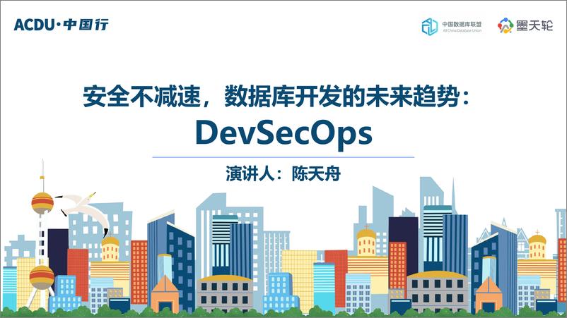 《安全不减速，数据库开发的未来趋势：DevSecOps - 陈天舟-22页》 - 第1页预览图