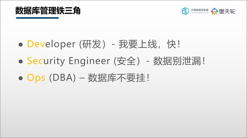 《安全不减速，数据库开发的未来趋势：DevSecOps - 陈天舟-22页》 - 第5页预览图