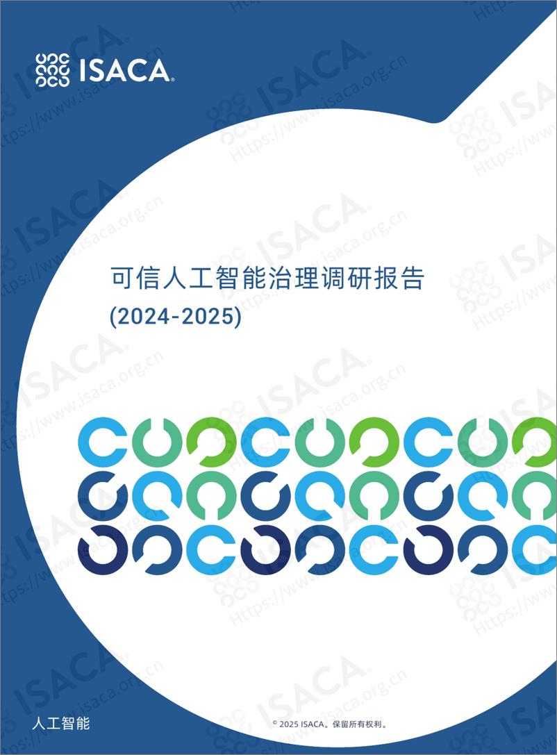 《ISACA_可信人工智能治理调研报告（2024-2025）》 - 第1页预览图