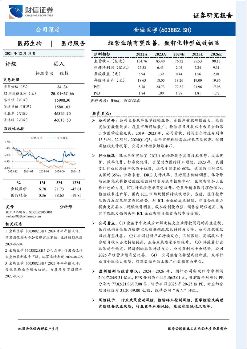 《金域医学(603882)经营业绩有望改善，数智化转型成效初显-241209-财信证券-22页》 - 第1页预览图