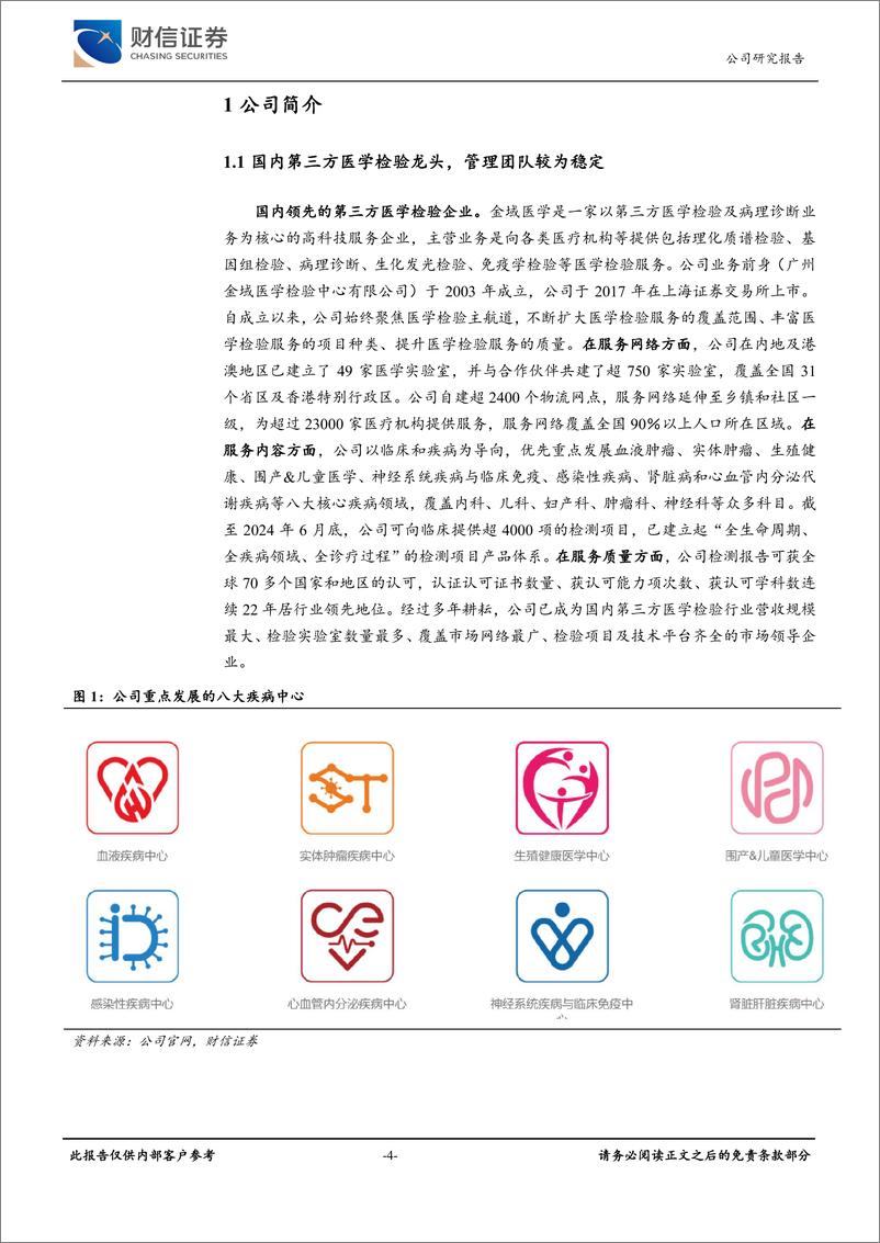 《金域医学(603882)经营业绩有望改善，数智化转型成效初显-241209-财信证券-22页》 - 第4页预览图