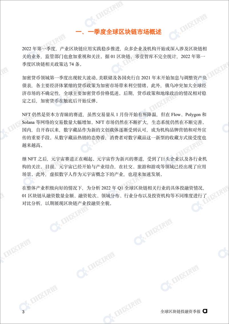 《全球区块链投融资季报(2022Q1)-01区块链 零壹智库-20220510-25页》 - 第6页预览图