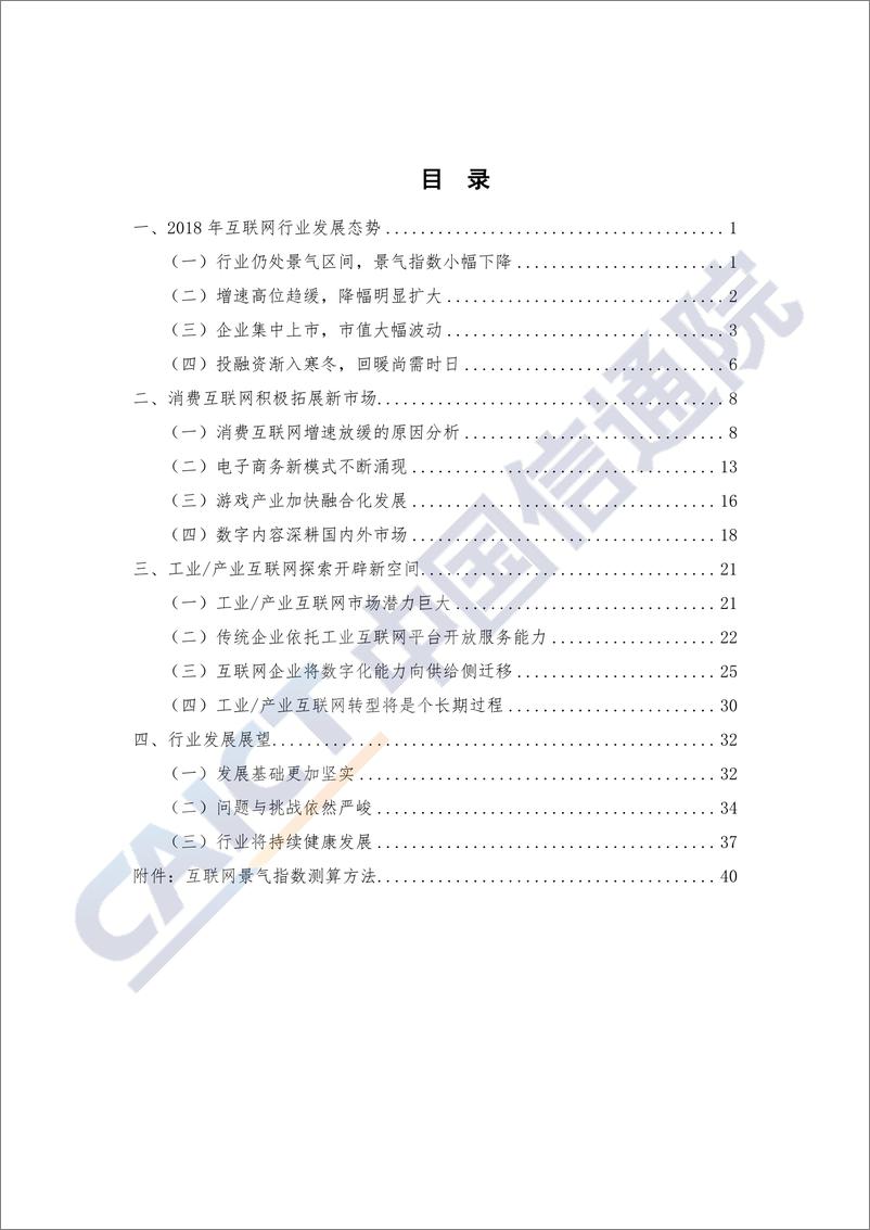 《信通院-中国互联网行业发展态势暨景气指数报告-2019.7-50页》 - 第4页预览图