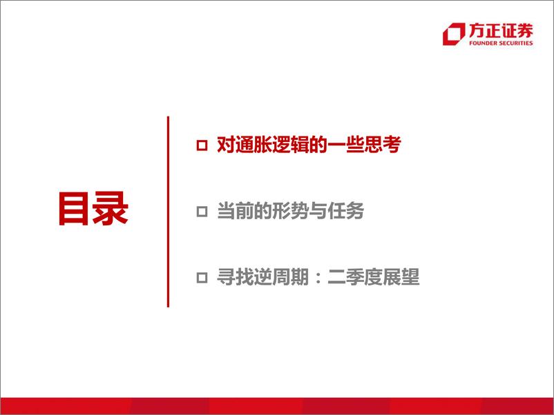 《二季度A股市场展望：滞胀顶点-20220412-方正证券-28页》 - 第3页预览图