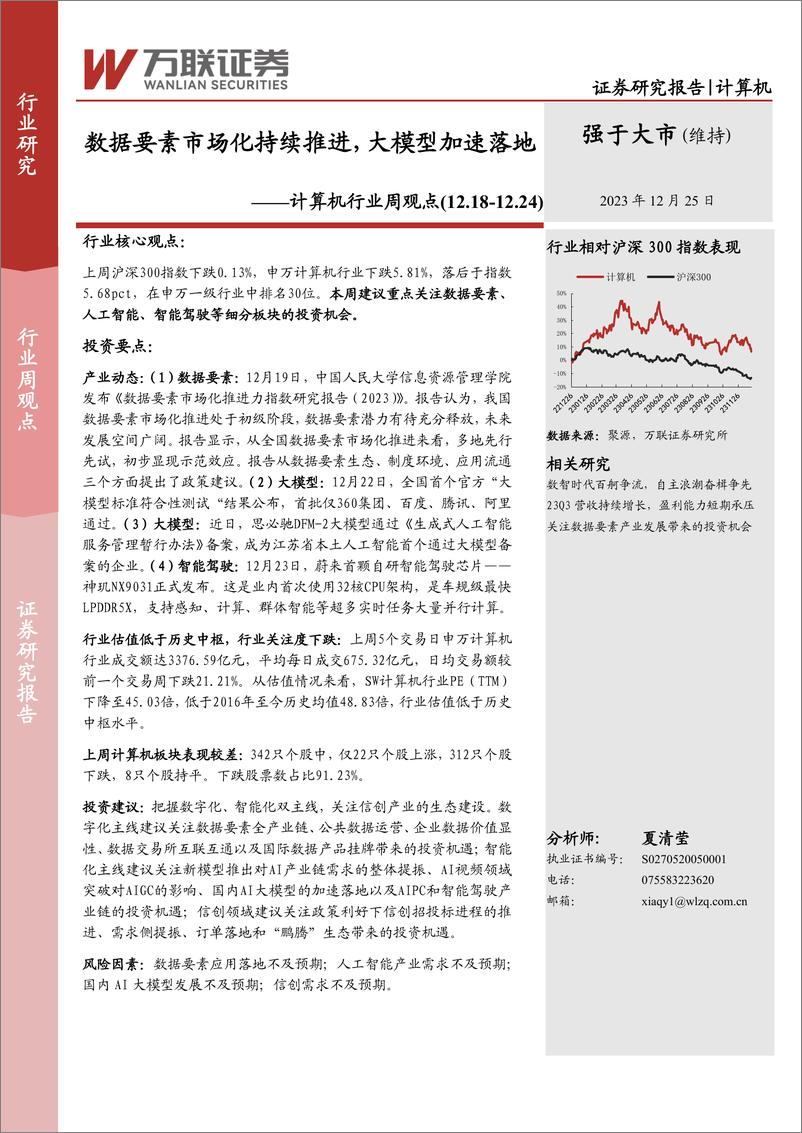 《20231225-数据要素市场化持续推进，大模型加速落地》 - 第1页预览图