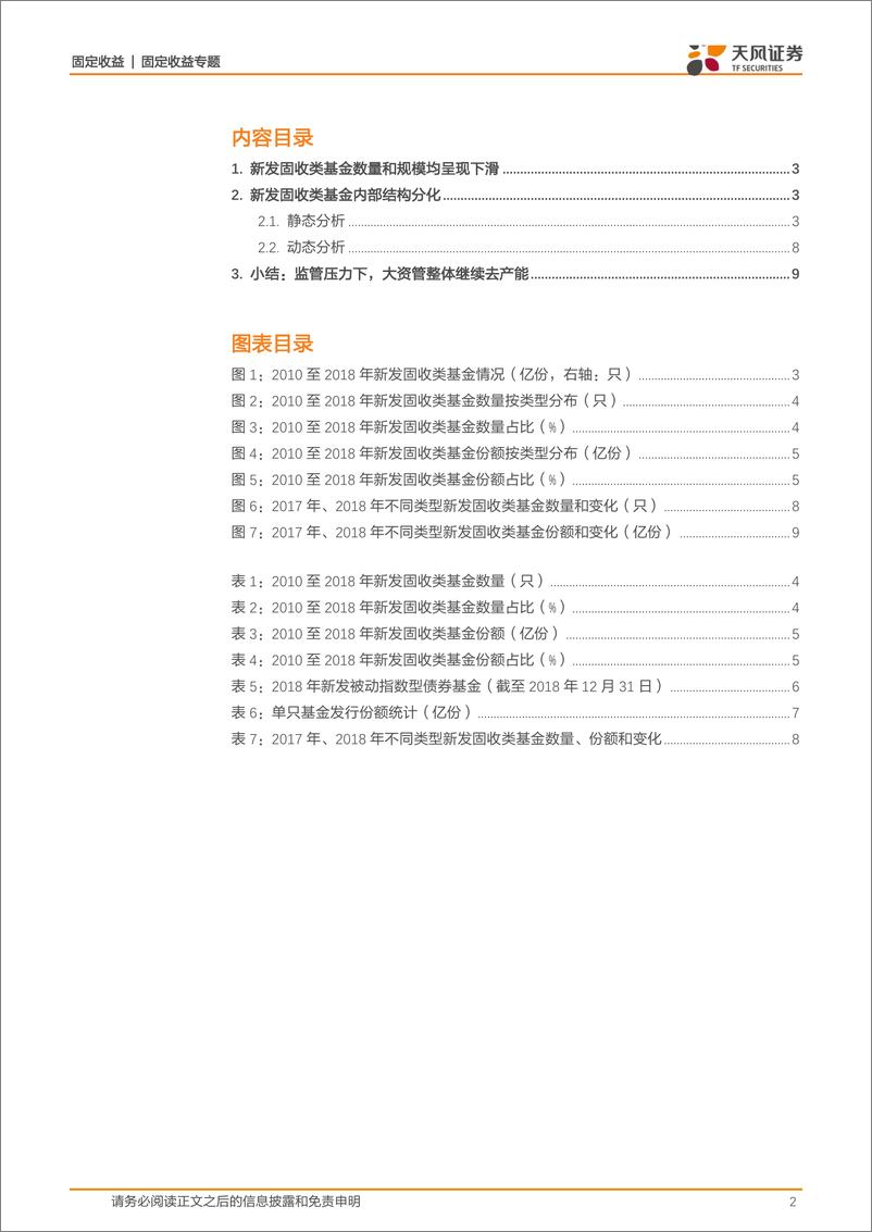 《固收类基金专题：2018年新发了哪些固收类基金？-20190102-天风证券-10页》 - 第3页预览图