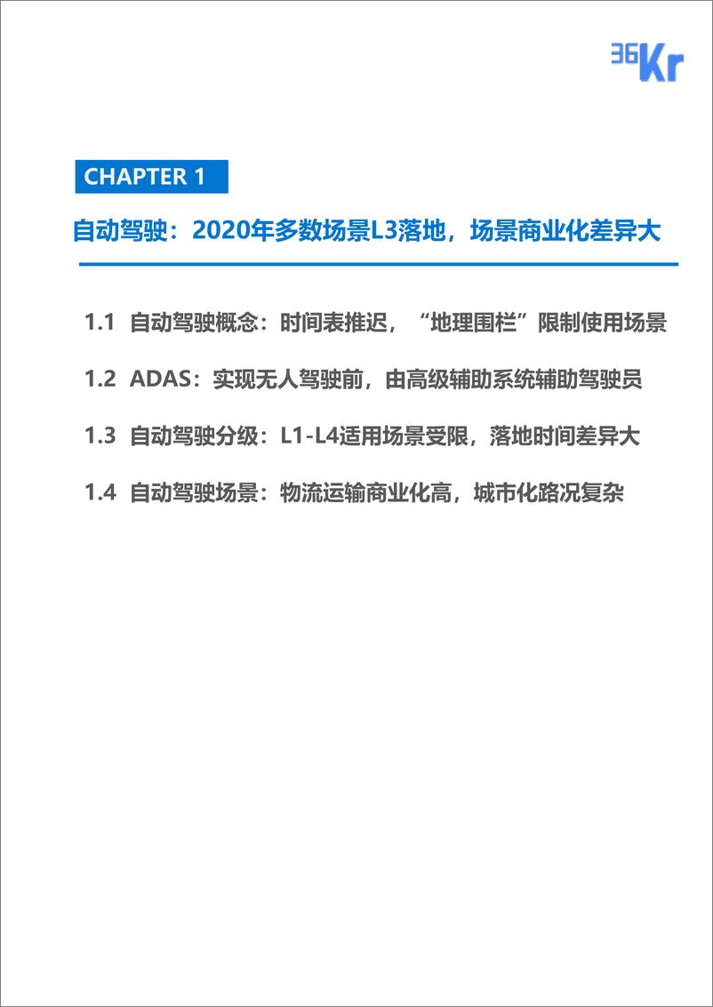 《36Kr-自动驾驶专题行研报告-2019.6-39页》 - 第5页预览图