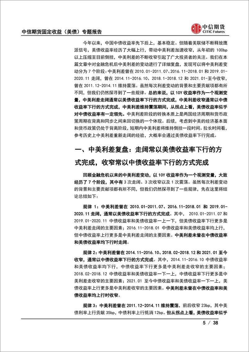 《美国国债期货系列之五：中美利差，历史复盘，驱动因素和后续展望-20220420-中信期货-38页》 - 第6页预览图