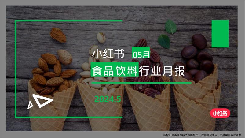 《小红书食品饮料行业月报（2024年5月） 》 - 第1页预览图