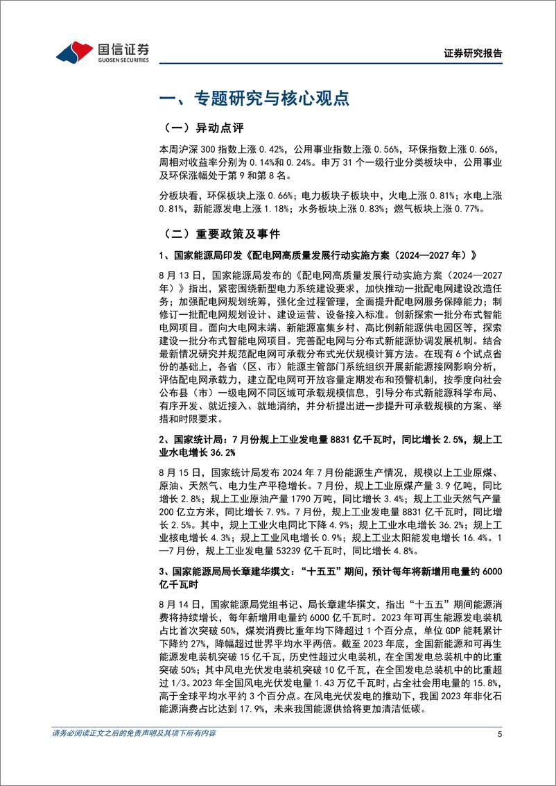 《公用环保行业202408第3期：配电网高质量发展推进，促进分布式新能源发展-240818-国信证券-29页》 - 第5页预览图