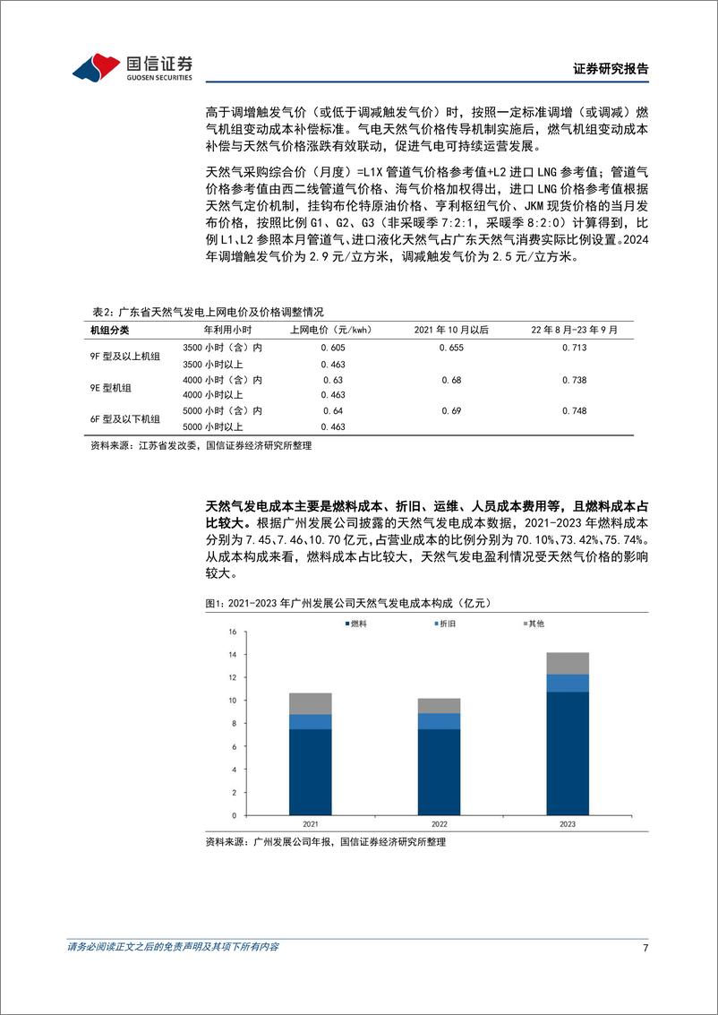 《公用环保行业202408第3期：配电网高质量发展推进，促进分布式新能源发展-240818-国信证券-29页》 - 第7页预览图