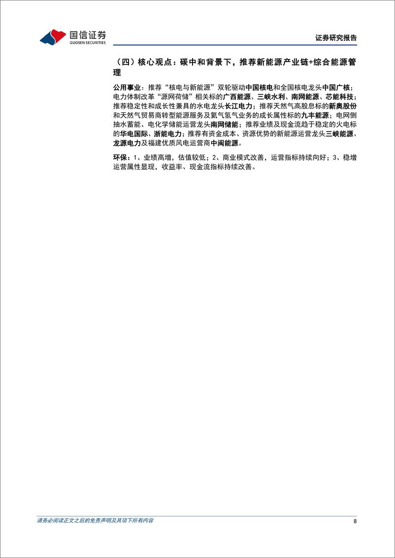 《公用环保行业202408第3期：配电网高质量发展推进，促进分布式新能源发展-240818-国信证券-29页》 - 第8页预览图