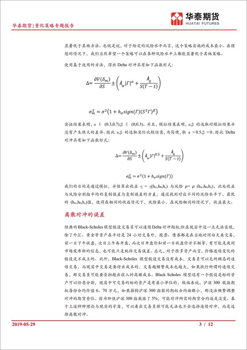 《量化策略专题报告：Zakamouline对冲方法研究之一，求解步骤与效果对比-20190529-华泰期货-12页》 - 第4页预览图