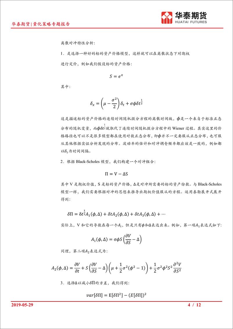 《量化策略专题报告：Zakamouline对冲方法研究之一，求解步骤与效果对比-20190529-华泰期货-12页》 - 第5页预览图