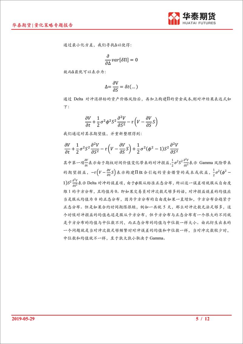 《量化策略专题报告：Zakamouline对冲方法研究之一，求解步骤与效果对比-20190529-华泰期货-12页》 - 第6页预览图